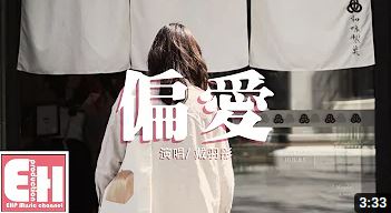 展示8 戴羽彤 偏愛  把昨天都作廢 現在你在我眼前 我想愛 請給我機會